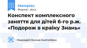 Конспект комплексного заняття для дітей 6-го р.ж. «Подорож в країну Знань»