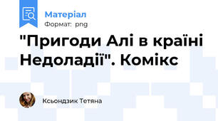 "Пригоди Алі в країні Недоладії". Комікс