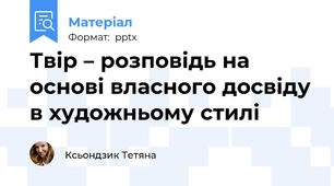 Твір – розповідь на основі власного досвіду в художньому стилі