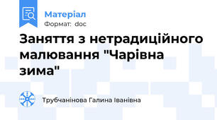 Заняття з нетрадиційного малювання "Чарівна зима"