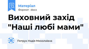 Виховний захід "Наші любі мами"
