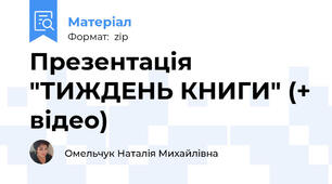 Презентація "ТИЖДЕНЬ КНИГИ" (+ відео)