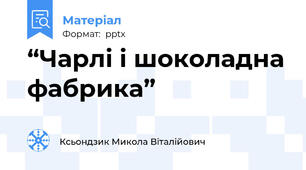 “Чарлі і шоколадна фабрика”