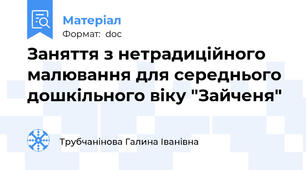 Заняття з нетрадиційного малювання для середнього дошкільного віку "Зайченя"