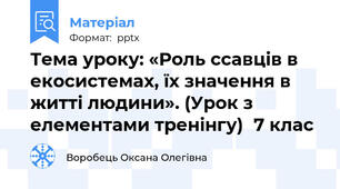 Тема уроку: «Роль ссавців в екосистемах, їх значення в житті людини». (Урок з елементами тренінгу)7 клас
