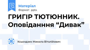 ГРИГІР ТЮТЮННИК. Оповіданння “Дивак”