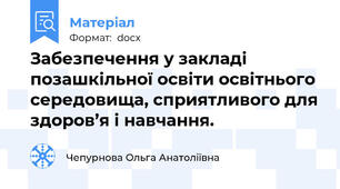 Забезпечення у закладі позашкільної освіти освітнього середовища, сприятливого для здоров’я і навчання.