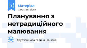 Планування з нетрадиційного малювання