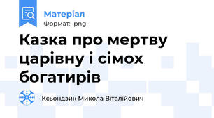 Казка про мертву царівну і сімох богатирів