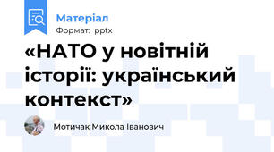 «НАТО у новітній історії: український контекст»