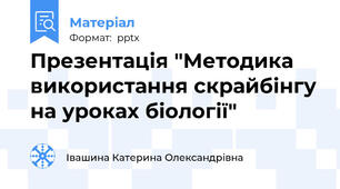 Презентація "Методика використання скрайбінгу на уроках біології"