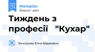 Тиждень з професії   "Кухар"