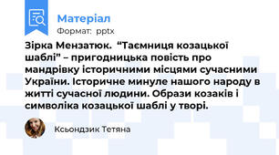 Зірка Мензатюк.  “Таємниця козацької шаблі” – пригодницька повість про мандрівку історичними місцями сучасними України. Історичне минуле нашого народу в житті сучасної людини. Образи козаків і символіка козацької шаблі у творі.