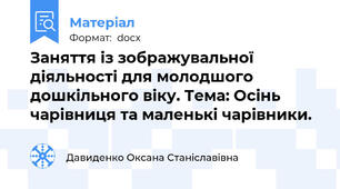 Заняття із зображувальної діяльності для молодшого дошкільного віку. Тема: Осінь чарівниця та маленькі чарівники.