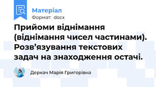 Прийоми віднімання (віднімання чисел частинами). Розв’язування текстових задач на знаходження остачі.