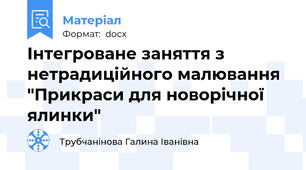 Інтегроване заняття з нетрадиційного малювання "Прикраси для новорічної ялинки"