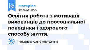 Освітня робота з мотивації вихованців до просоціальної поведінки і здорового способу життя.