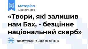 «Твори, які залишив нам Бах, - безцінне національний скарб»