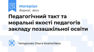 Педагогічний такт та моральні якості педагогів  закладу позашкільної освіти