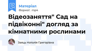 Відеозаняття" Сад на підвіконні" догляд за кімнатними рослинами
