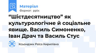 “Шістдесятництво” як культурологічне й соціальне явище. Василь Симоненко, Іван Драч та Василь Стус