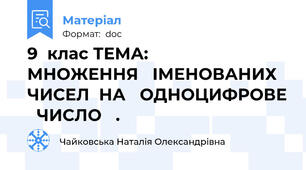 9  клас ТЕМА:              МНОЖЕННЯ   ІМЕНОВАНИХ ЧИСЕЛ  НА   ОДНОЦИФРОВЕ   ЧИСЛО   .