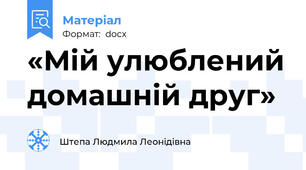 «Мій улюблений домашній друг»