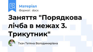 Заняття "Порядкова лічба в межах 3. Трикутник"