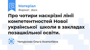 Про чотири наскрізні лінії компетентностей Нової української  школи в закладах позашкільної освіти.