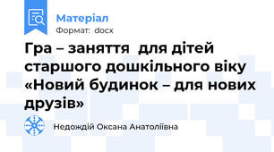 Гра – заняття  для дітей старшого дошкільного віку  «Новий будинок – для нових друзів»