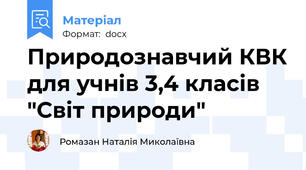 Природознавчий КВК для учнів 3,4 класів "Світ природи"