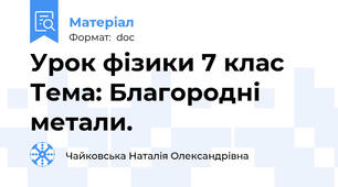 Урок фізики 7 клас Тема: Благородні  метали.