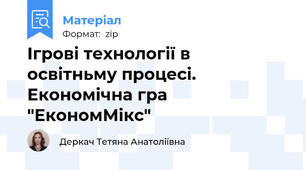 Ігрові технології в  освітньму процесі.  Економічна гра  "ЕкономМікс"