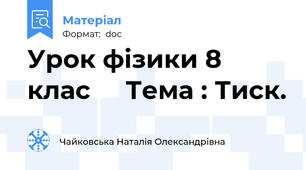 Урок фізики 8 клас     Тема : Тиск.