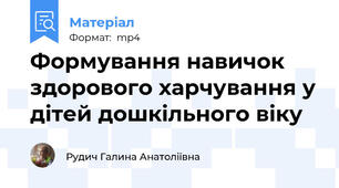 Формування навичок здорового харчування у дітей дошкільного віку