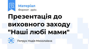 Презентація до виховного заходу "Наші любі мами"