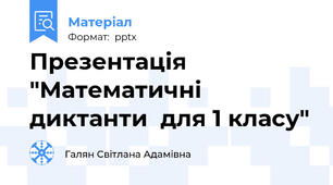 Презентація "Математичні диктанти  для 1 класу"