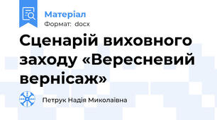 Сценарій виховного заходу «Вересневий вернісаж»