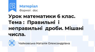 Урок математики 6 клас. Тема :  Правильні  і  неправильні  дроби. Мішані   числа.