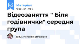 Відеозаняття " Біля годівнички" середня група