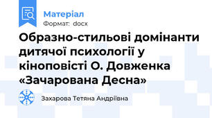 Образно-стильові домінанти дитячої психології у кіноповісті О. Довженка «Зачарована Десна»