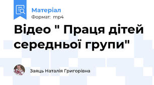 Відео " Праця дітей середньої групи"