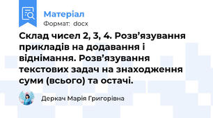 Склад чисел 2, 3, 4. Розв’язування прикладів на додавання і віднімання. Розв’язування текстових задач на знаходження суми (всього) та остачі.