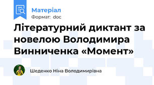 Літературний диктант за новелою Володимира Винниченка «Момент»