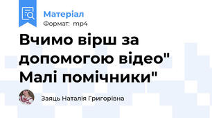 Вчимо вірш за допомогою відео" Малі помічники"
