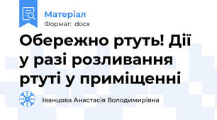 Обережно ртуть! Дії у разі розливання ртуті у приміщенні