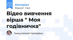 Відео вивчення вірша " Моя годівничка"