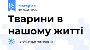 Тварини в нашому житті