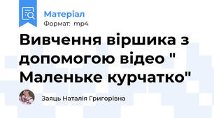 Вивчення віршика з допомогою відео " Маленьке курчатко"