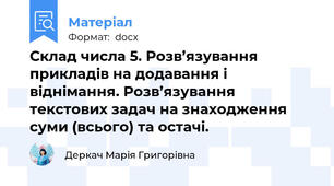 Склад числа 5. Розв’язування прикладів на додавання і віднімання. Розв’язування текстових задач на знаходження суми (всього) та остачі.